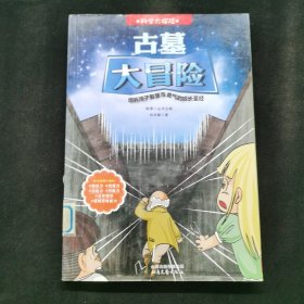 科學(xué)大探險系列--古墓大冒險