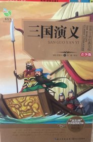 三国演义（青少版）
