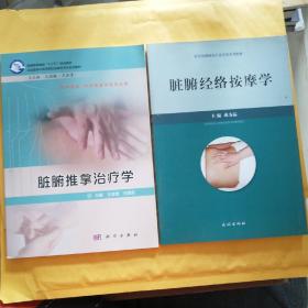 R81：脏腑推拿治疗学》，《脏腑经络按摩学》二书合售