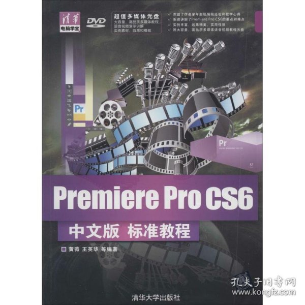 清华电脑学堂：Premiere Pro CS6中文版标准教程