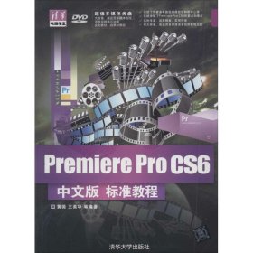 清华电脑学堂：Premiere Pro CS6中文版标准教程