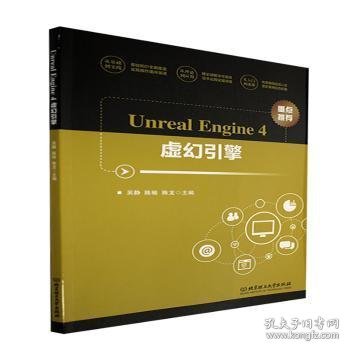 【现货速发】Unreal Engine4虚幻引擎吴静,陈榆,陈龙9787568290210北京理工大学出版社有限责任公司