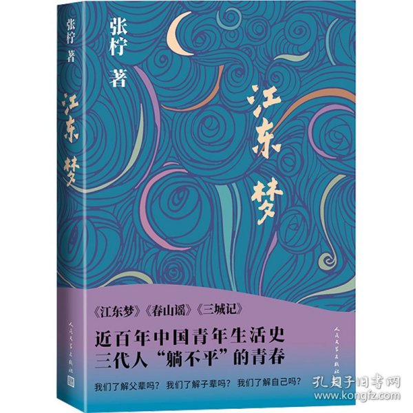 江东梦（长江边的江东市里，勾勒出战争背景下世界的苍茫一片）