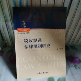 上海政法学院学术文库经济法学系列：税收规避法律规制研究