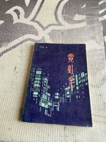 霓虹光