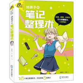 10岁就开始：学习一辈子的能力 【6册】（给孩子的笔记整理术、给孩子的情绪管理术、给孩子的口语表达术、给孩子的时间管理术、给孩子的专题写作术、给孩子的生涯探索术）