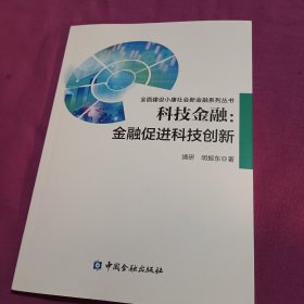 科技金融：金融促进科技创新