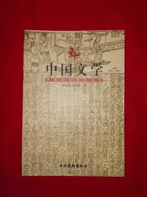 中国文化艺术丛书丨中国文学（全一册插图版）