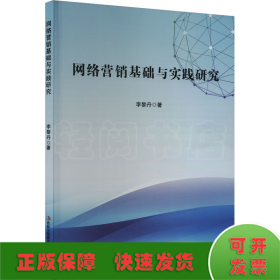 網(wǎng)絡(luò)營銷基礎(chǔ)與實(shí)踐研究
