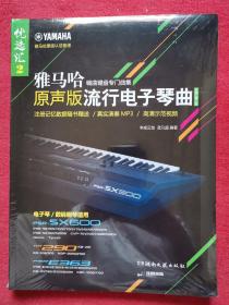 雅马哈 原声版流行电子琴曲优选汇第2辑 编曲键盘专门曲集 、 电子琴数码钢琴适用、真实演奏mp3、高清示范视频