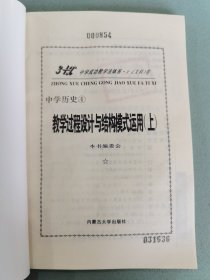 3+X 中学历史教学过程设计与结构模式运用 上 4.