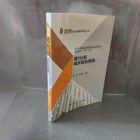 2019年全国注册城乡规划师职业资格考试辅导教材(第十二版) 第1分册 城乡规划原理