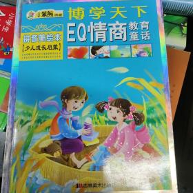 博学天下：EQ情商教育童话（拼音美绘本 少儿成长启蒙）