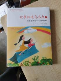 故事知道怎么办2：给孩子的101个治疗故事【全新】