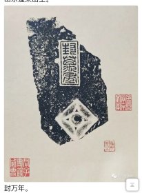 011512、汉吉语名砖“封万年” 整砖拓片 一纸，整砖少见。与清大家陈介祺藏拓同款，比陈的更精美，档次更高，因为这是个整砖所拓，陈的是个残砖拓。倒数二三图为朋友题跋作品，作为参考题跋用，非本次竞拍品！最后一图为陈介祺藏品拓片参考。 纸张尺寸45×98厘米，拓墨部分20×70厘米。