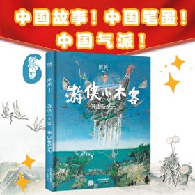 游侠小木客：神山新纪元（第六集）（系列作品入选中宣部2019年“优秀青少年读物出版工程”，获得“中国童书榜”年度优秀童书。）