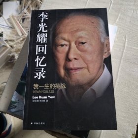 李光耀回忆录：我一生的挑战——新加坡双语之路