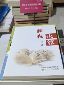 耕耘决算