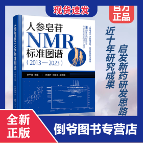 人參皂苷NMR標準圖譜（2013—2023） 9787122442796