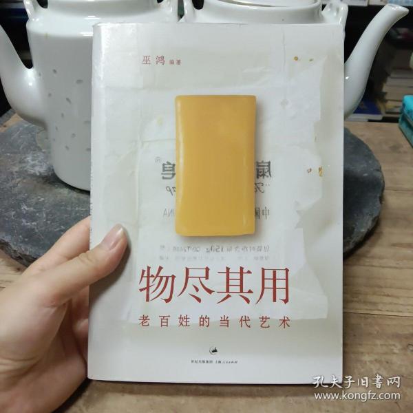 物尽其用：老百姓的当代艺术