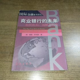 商业银行的未来:组织机构、战略及趋势