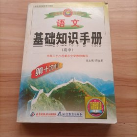 语文基础知识手册(高中)：高中语文