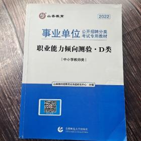 2022职业能力倾向测试(D类) 事业单位公开招聘分类考试专业教材 中小学教师类