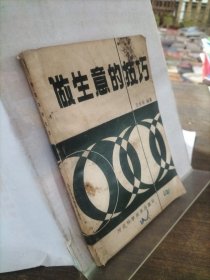 做生意的技巧