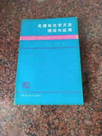 光谱电化学方法:理论与应用