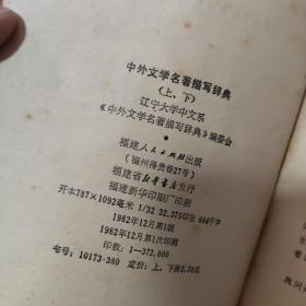 中外文学名著描写辞典 上册