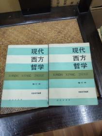 现代西方哲学（修订本 ）（上下册）