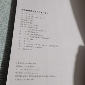 古代墓葬美术研究（第二辑）