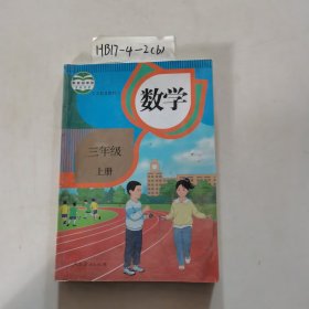 数学 三年级   上册