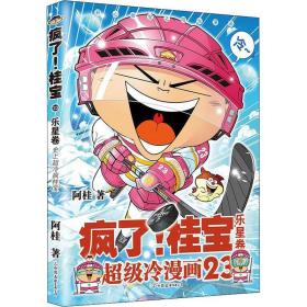 疯了！桂宝.23，乐星卷 卡通漫画 阿桂