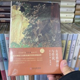 古希腊神话与传说