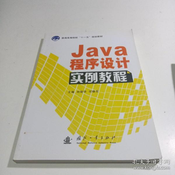 Java程序设计实例教程