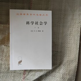 科学社会学