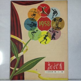 新体育 1958/1 私藏品好自然旧品如图