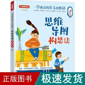 思维导图构思 中学作文  新华正版