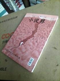 小说界 当世界年纪还小的时候（2025年01期，总第258期）