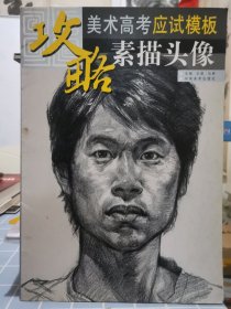 美术高考应试模板：素描头像