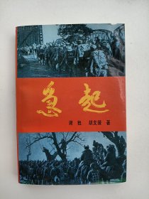 急起