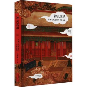 神靈衰落：祈雨與乾隆朝的信仰危機