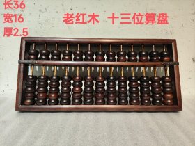 下乡收到老红木 13档算盘  品相一流保存完整收藏使用佳品