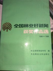 全国林业好新闻获奖作品选1986-1988