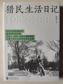 猎民生活日记