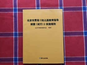 北京市贯彻《幼儿园教育指导纲要（试行）》实施细则