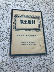 封建主义（1949年2月再版）