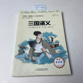 三国演义（彩插版）快乐读书吧无障碍阅读五年级下音频解读批注版罗贯中四大名著