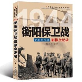 梦断衡阳城 1944衡阳保卫战影像全纪录